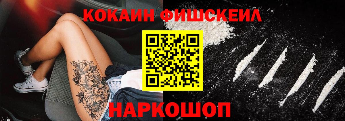 Cocaine FishScale Донецк